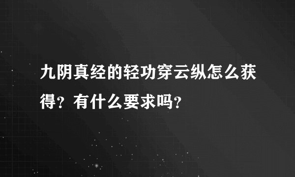 九阴真经的轻功穿云纵怎么获得？有什么要求吗？