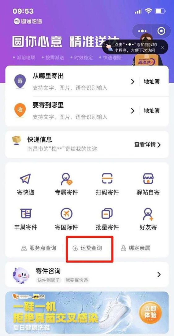 圆通寄快递运费怎么查询