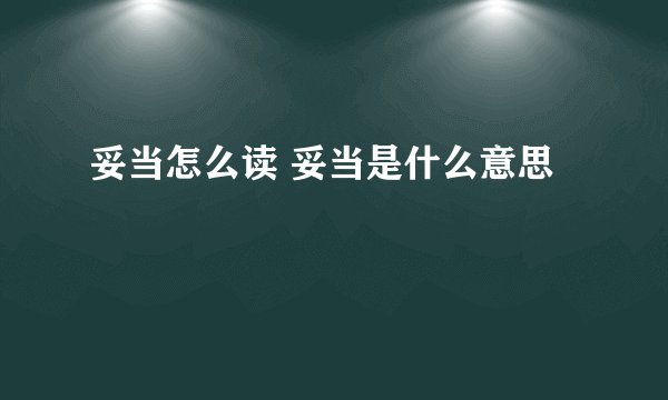 妥当怎么读 妥当是什么意思