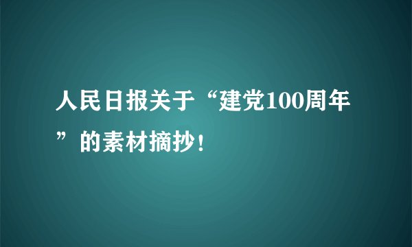 人民日报关于“建党100周年”的素材摘抄！