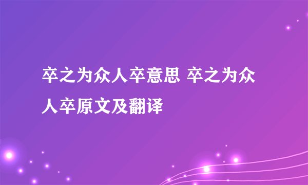 卒之为众人卒意思 卒之为众人卒原文及翻译