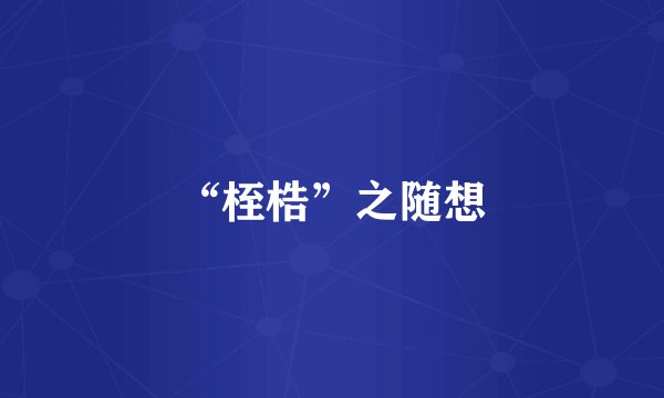 “桎梏”之随想