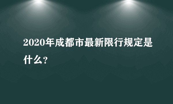 2020年成都市最新限行规定是什么？