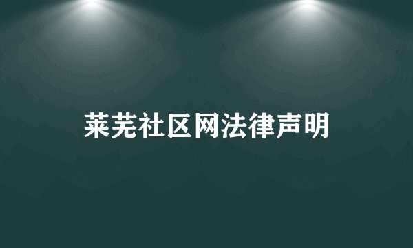 莱芜社区网法律声明