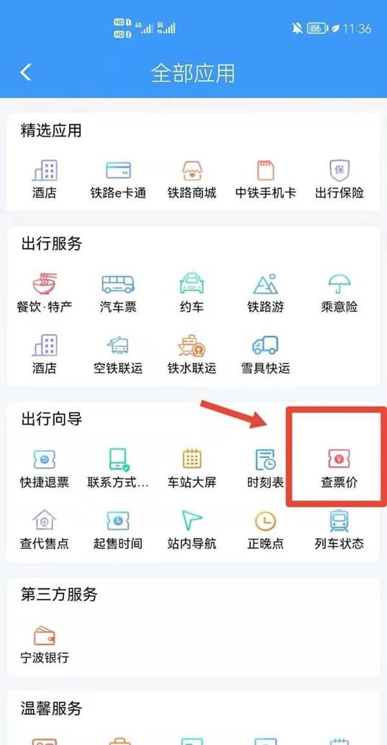 铁路12306怎么查询火车票票价
