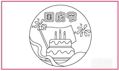国庆节怎么画简单又漂亮