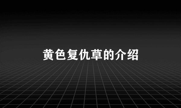 黄色复仇草的介绍