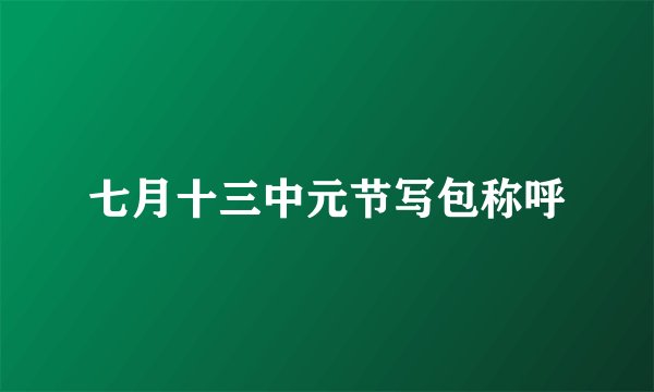 七月十三中元节写包称呼