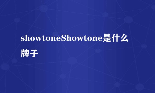 showtoneShowtone是什么牌子