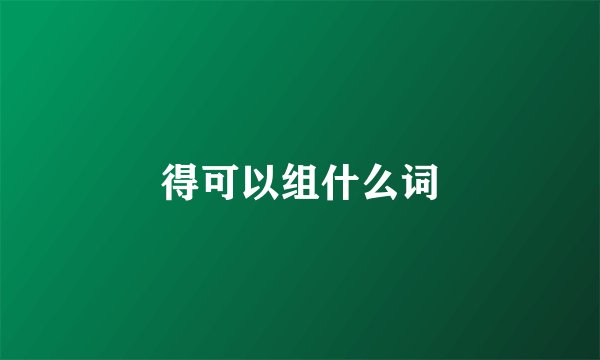 得可以组什么词