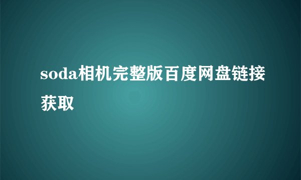 soda相机完整版百度网盘链接获取