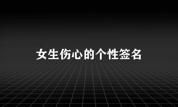 女生伤心的个性签名