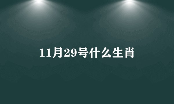 11月29号什么生肖