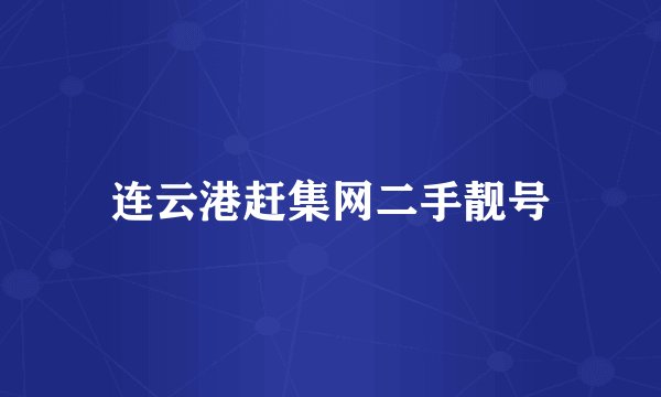 连云港赶集网二手靓号