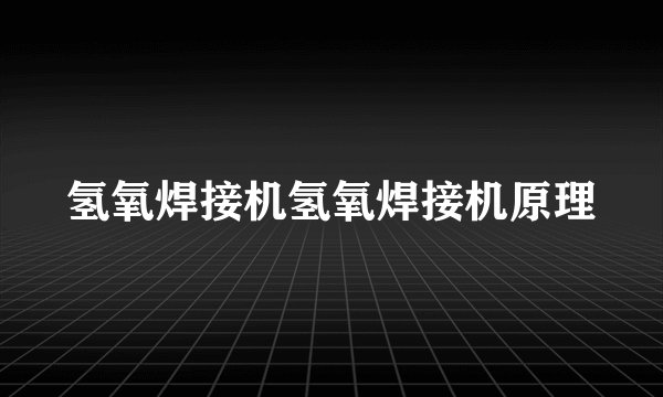 氢氧焊接机氢氧焊接机原理