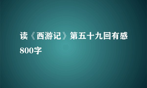 读《西游记》第五十九回有感800字