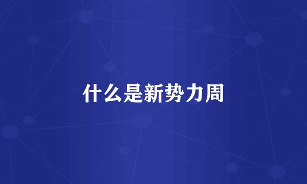 什么是新势力周