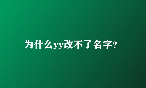 为什么yy改不了名字？