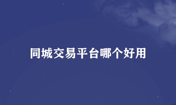 同城交易平台哪个好用