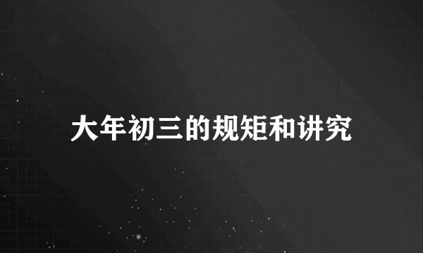 大年初三的规矩和讲究