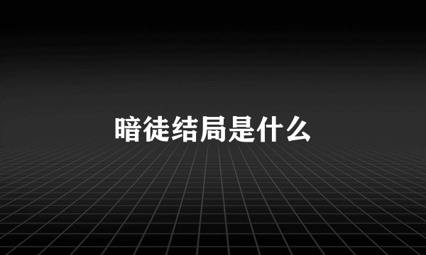 暗徒结局是什么