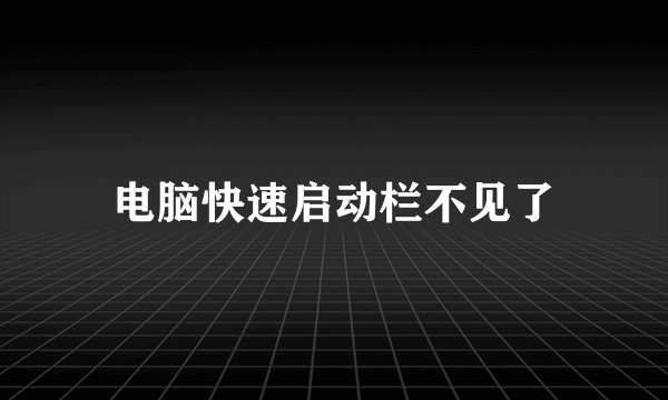 电脑快速启动栏不见了