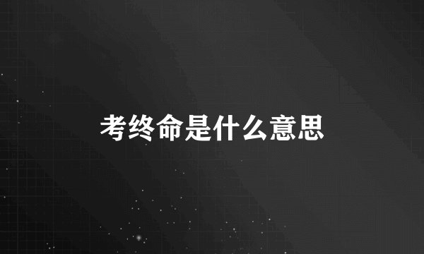考终命是什么意思