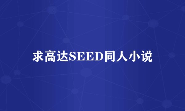 求高达SEED同人小说