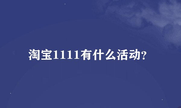 淘宝1111有什么活动？