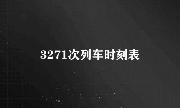 3271次列车时刻表