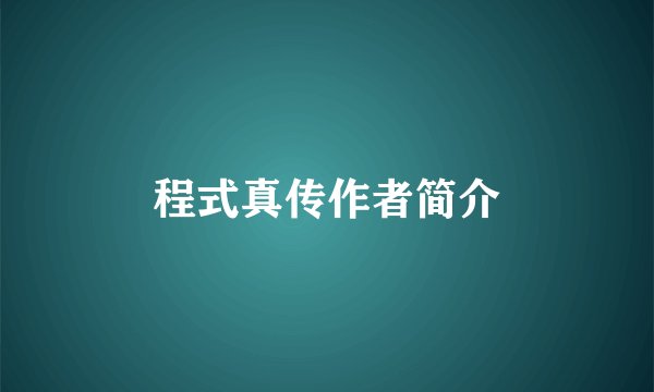 程式真传作者简介