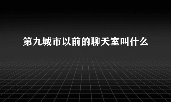 第九城市以前的聊天室叫什么