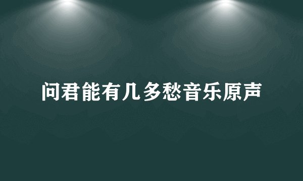 问君能有几多愁音乐原声