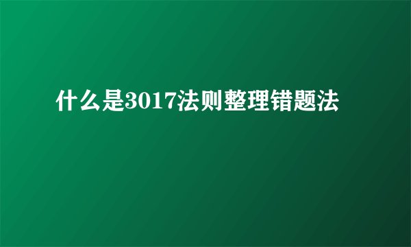 什么是3017法则整理错题法