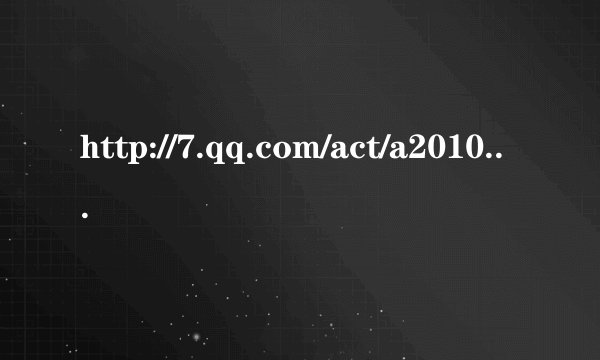 http://7.qq.com/act/a20101221promoter/index.htm 七雄争霸礼包激活码
