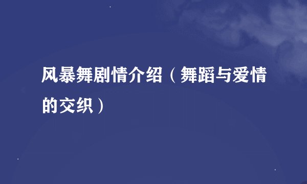 风暴舞剧情介绍（舞蹈与爱情的交织）