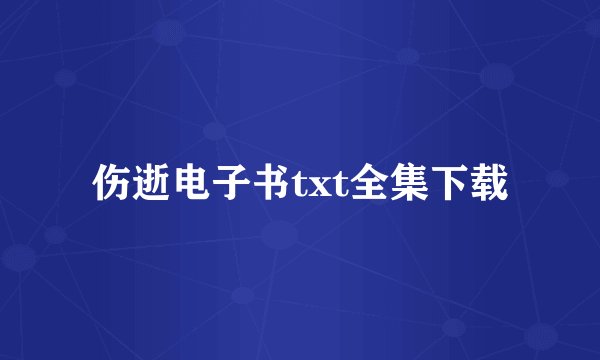 伤逝电子书txt全集下载