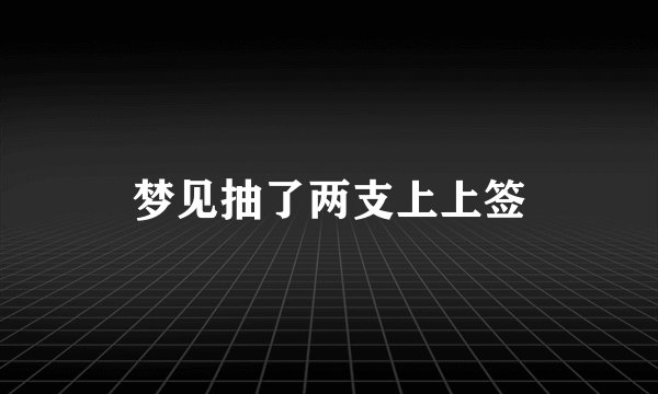 梦见抽了两支上上签