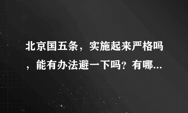 北京国五条，实施起来严格吗，能有办法避一下吗？有哪位清楚？