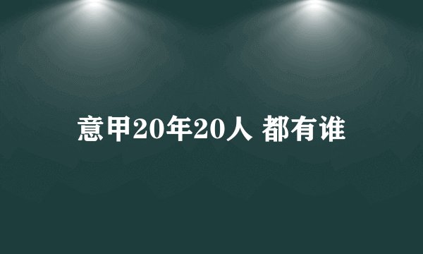 意甲20年20人 都有谁