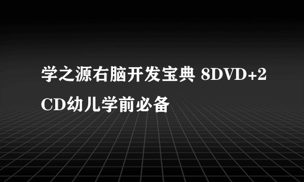 学之源右脑开发宝典 8DVD+2CD幼儿学前必备