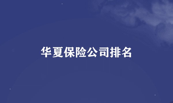 华夏保险公司排名