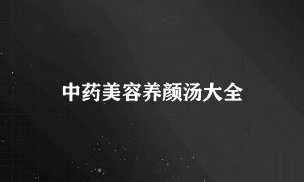 中药美容养颜汤大全