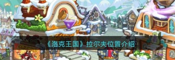 洛克王国拉尔夫在哪里，奖金是怎么领取的