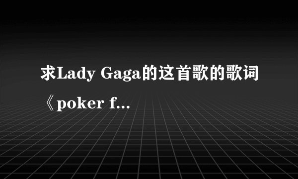 求Lady Gaga的这首歌的歌词《poker face》翻译成中文，谢啦