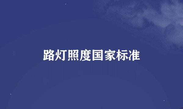 路灯照度国家标准