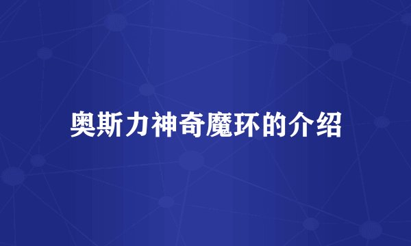 奥斯力神奇魔环的介绍