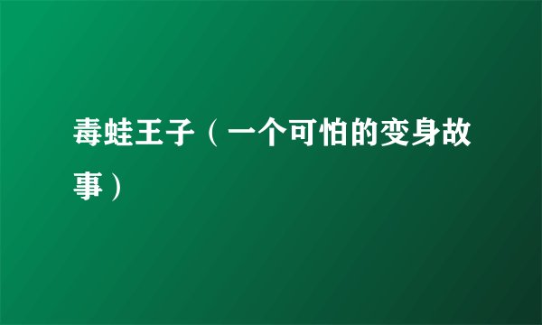 毒蛙王子（一个可怕的变身故事）