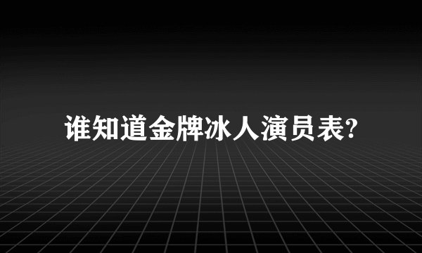 谁知道金牌冰人演员表?