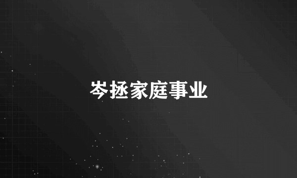 岑拯家庭事业
